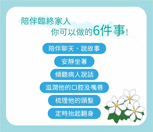 陪伴臨終家人你可以做的6件事